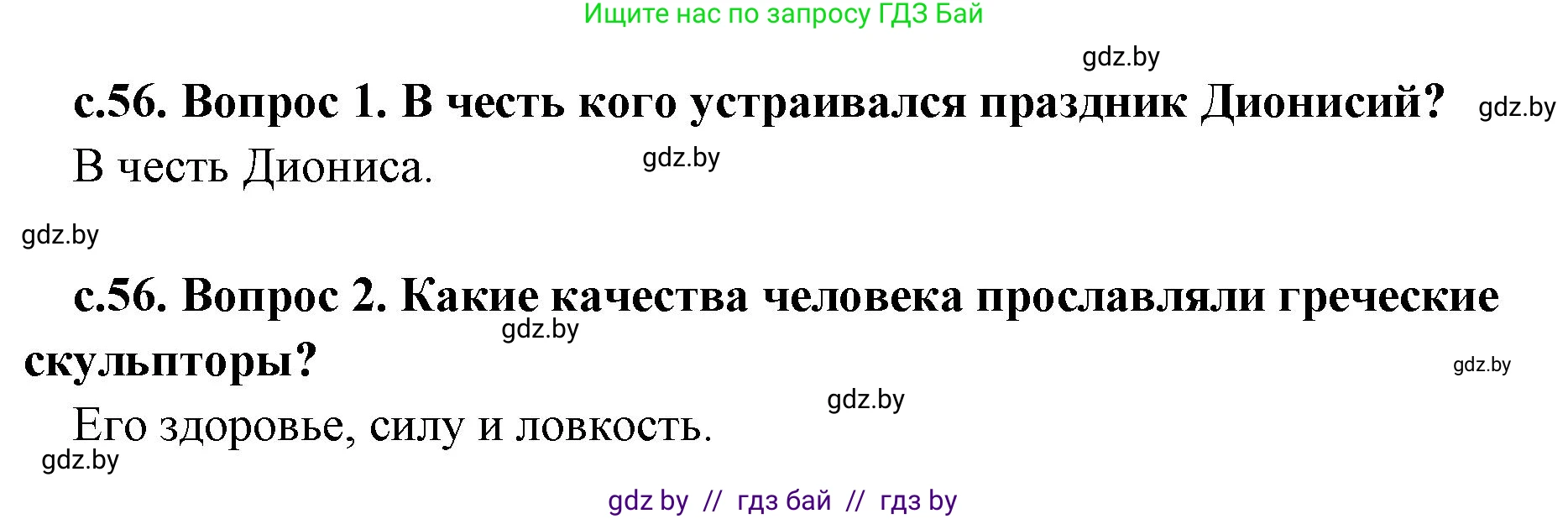 История Древнего мира, 5 класс Учебник, авторы: Кошелев Владимир Сергеевич, Прохоров Андрей Аркадьевич, Перзашкевич Олег Валерьевич, Журавлевич Ольга Георгиевна, издательство Народная асвета, Минск, 2019, коричневого цвета, Часть 2, страница 56, Решение 1 (подробные ответы)