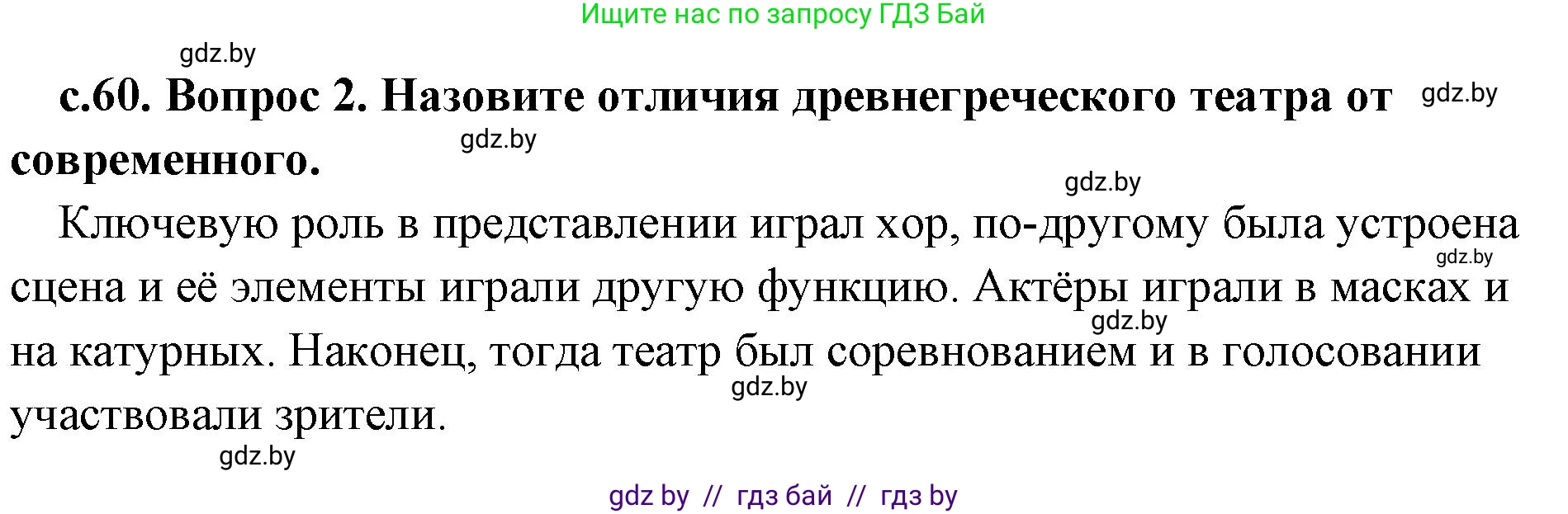 История Древнего мира, 5 класс Учебник, авторы: Кошелев Владимир Сергеевич, Прохоров Андрей Аркадьевич, Перзашкевич Олег Валерьевич, Журавлевич Ольга Георгиевна, издательство Народная асвета, Минск, 2019, коричневого цвета, Часть 2, страница 60, номер 2, Решение 1 (подробные ответы)