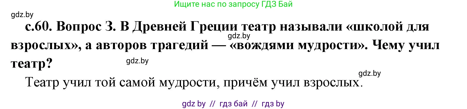История Древнего мира, 5 класс Учебник, авторы: Кошелев Владимир Сергеевич, Прохоров Андрей Аркадьевич, Перзашкевич Олег Валерьевич, Журавлевич Ольга Георгиевна, издательство Народная асвета, Минск, 2019, коричневого цвета, Часть 2, страница 60, номер 3, Решение 1 (подробные ответы)