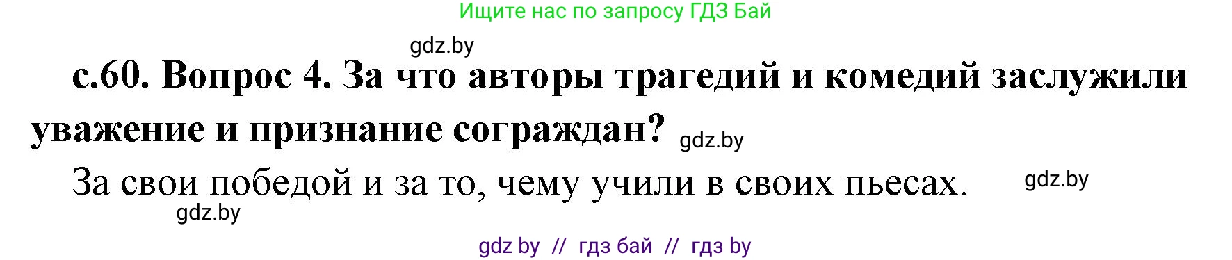 История Древнего мира, 5 класс Учебник, авторы: Кошелев Владимир Сергеевич, Прохоров Андрей Аркадьевич, Перзашкевич Олег Валерьевич, Журавлевич Ольга Георгиевна, издательство Народная асвета, Минск, 2019, коричневого цвета, Часть 2, страница 60, номер 4, Решение 1 (подробные ответы)