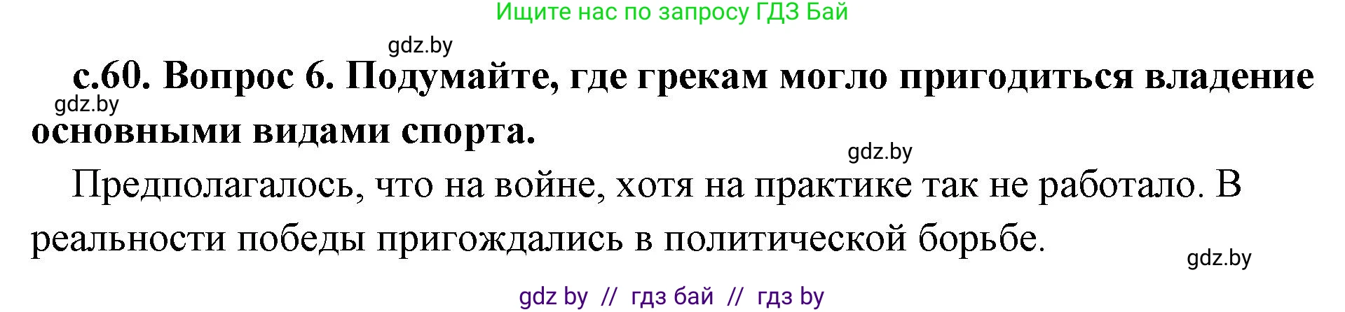 История Древнего мира, 5 класс Учебник, авторы: Кошелев Владимир Сергеевич, Прохоров Андрей Аркадьевич, Перзашкевич Олег Валерьевич, Журавлевич Ольга Георгиевна, издательство Народная асвета, Минск, 2019, коричневого цвета, Часть 2, страница 60, номер 6, Решение 1 (подробные ответы)