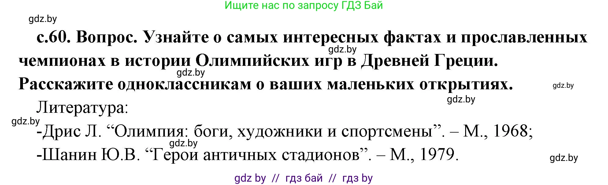 История Древнего мира, 5 класс Учебник, авторы: Кошелев Владимир Сергеевич, Прохоров Андрей Аркадьевич, Перзашкевич Олег Валерьевич, Журавлевич Ольга Георгиевна, издательство Народная асвета, Минск, 2019, коричневого цвета, Часть 2, страница 60, Решение 1 (подробные ответы)