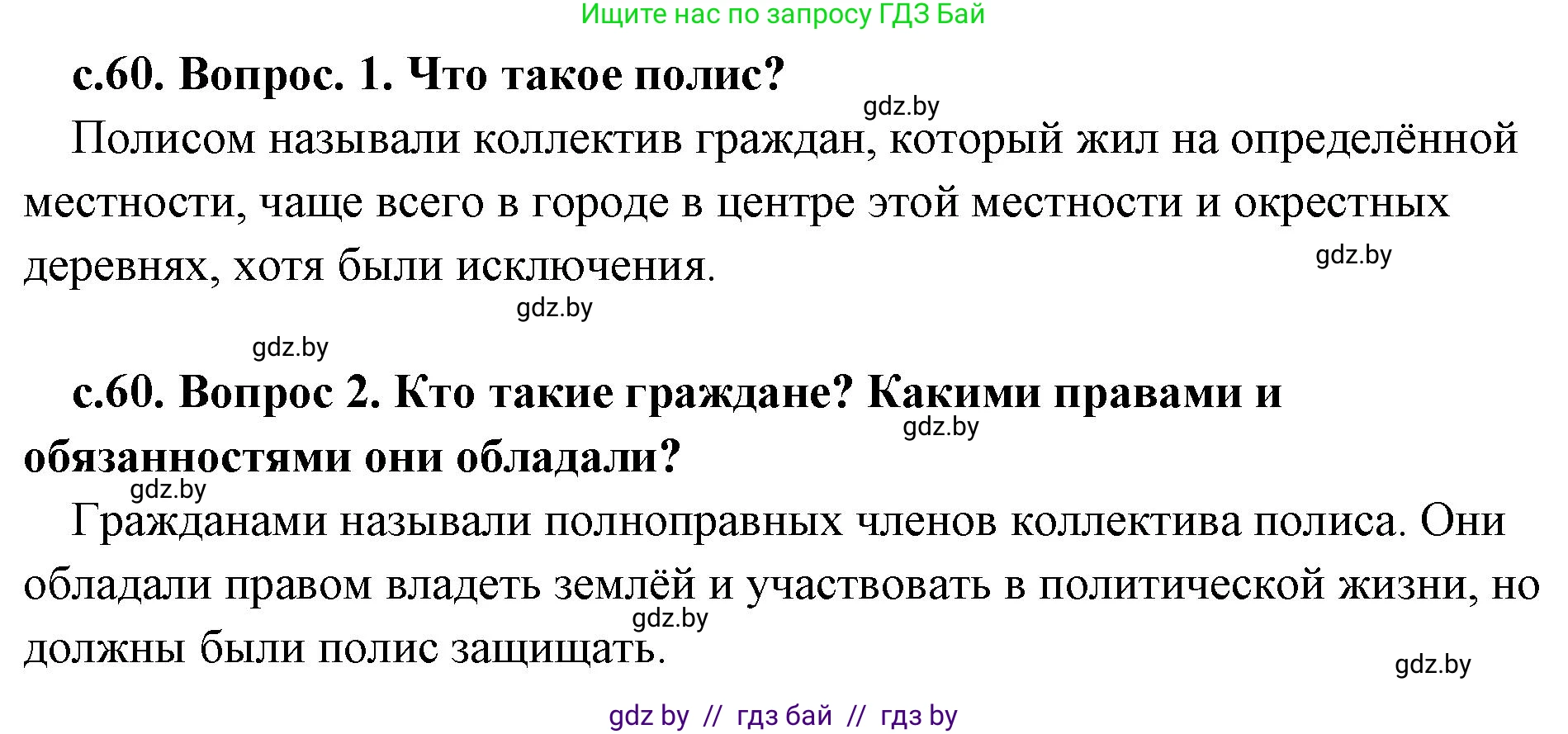 История Древнего мира, 5 класс Учебник, авторы: Кошелев Владимир Сергеевич, Прохоров Андрей Аркадьевич, Перзашкевич Олег Валерьевич, Журавлевич Ольга Георгиевна, издательство Народная асвета, Минск, 2019, коричневого цвета, Часть 2, страница 60, Решение 1 (подробные ответы)