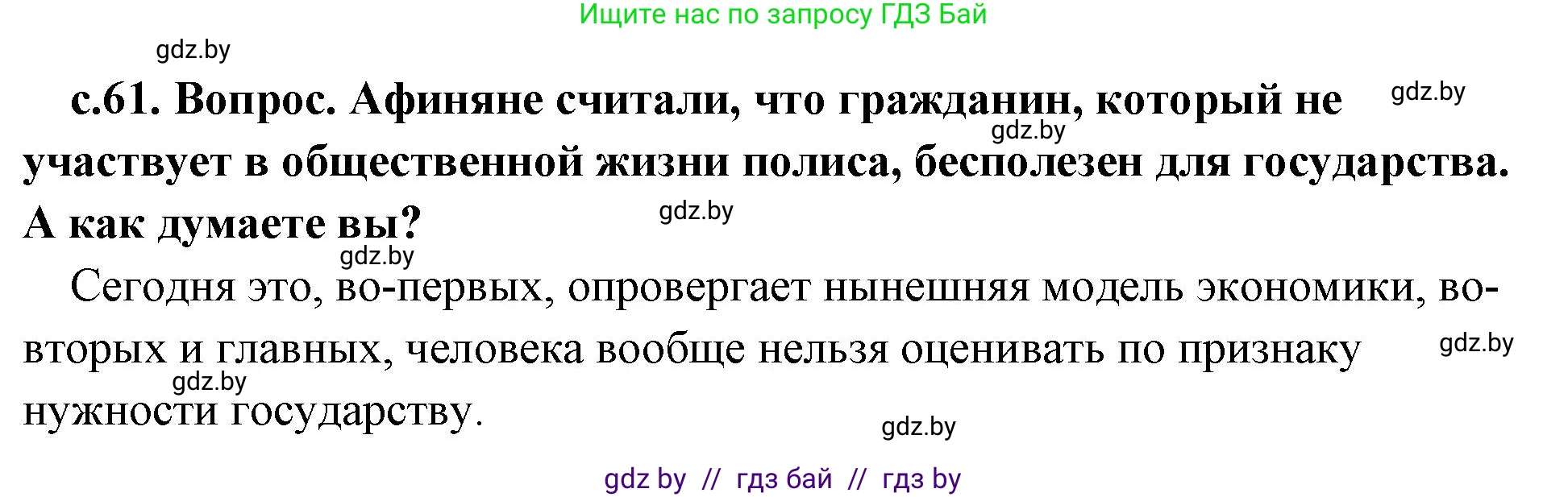 История Древнего мира, 5 класс Учебник, авторы: Кошелев Владимир Сергеевич, Прохоров Андрей Аркадьевич, Перзашкевич Олег Валерьевич, Журавлевич Ольга Георгиевна, издательство Народная асвета, Минск, 2019, коричневого цвета, Часть 2, страница 61, номер 1, Решение 1 (подробные ответы)