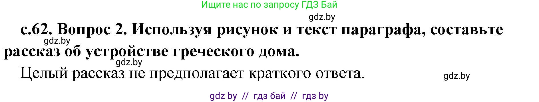 История Древнего мира, 5 класс Учебник, авторы: Кошелев Владимир Сергеевич, Прохоров Андрей Аркадьевич, Перзашкевич Олег Валерьевич, Журавлевич Ольга Георгиевна, издательство Народная асвета, Минск, 2019, коричневого цвета, Часть 2, страница 62, номер 3, Решение 1 (подробные ответы)