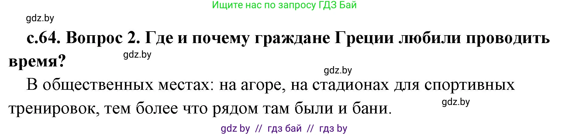 История Древнего мира, 5 класс Учебник, авторы: Кошелев Владимир Сергеевич, Прохоров Андрей Аркадьевич, Перзашкевич Олег Валерьевич, Журавлевич Ольга Георгиевна, издательство Народная асвета, Минск, 2019, коричневого цвета, Часть 2, страница 64, номер 2, Решение 1 (подробные ответы)