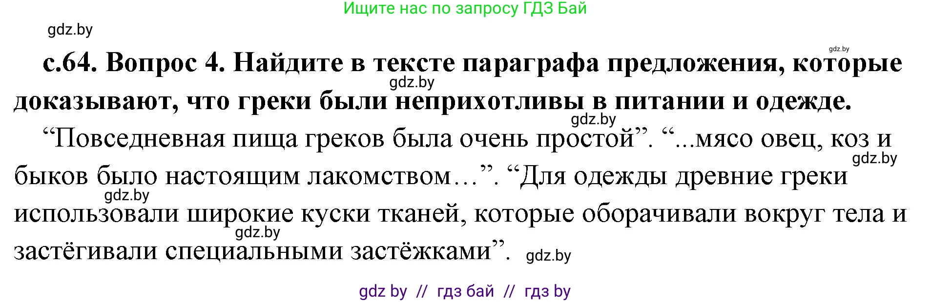 История Древнего мира, 5 класс Учебник, авторы: Кошелев Владимир Сергеевич, Прохоров Андрей Аркадьевич, Перзашкевич Олег Валерьевич, Журавлевич Ольга Георгиевна, издательство Народная асвета, Минск, 2019, коричневого цвета, Часть 2, страница 64, номер 4, Решение 1 (подробные ответы)