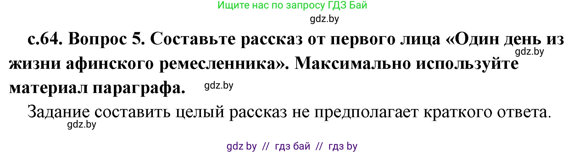 История Древнего мира, 5 класс Учебник, авторы: Кошелев Владимир Сергеевич, Прохоров Андрей Аркадьевич, Перзашкевич Олег Валерьевич, Журавлевич Ольга Георгиевна, издательство Народная асвета, Минск, 2019, коричневого цвета, Часть 2, страница 64, номер 5, Решение 1 (подробные ответы)