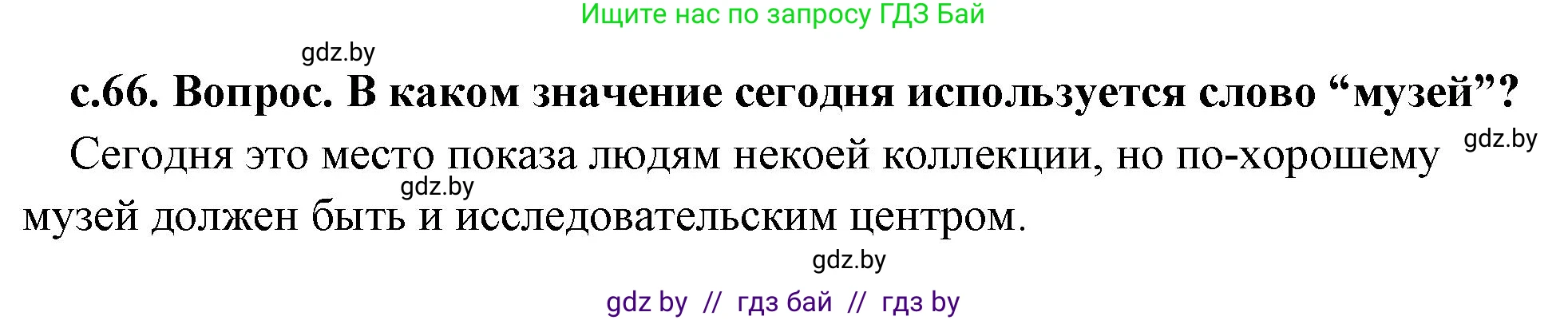 История Древнего мира, 5 класс Учебник, авторы: Кошелев Владимир Сергеевич, Прохоров Андрей Аркадьевич, Перзашкевич Олег Валерьевич, Журавлевич Ольга Георгиевна, издательство Народная асвета, Минск, 2019, коричневого цвета, Часть 2, страница 66, номер 1, Решение 1 (подробные ответы)