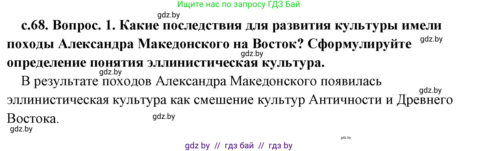 История Древнего мира, 5 класс Учебник, авторы: Кошелев Владимир Сергеевич, Прохоров Андрей Аркадьевич, Перзашкевич Олег Валерьевич, Журавлевич Ольга Георгиевна, издательство Народная асвета, Минск, 2019, коричневого цвета, Часть 2, страница 68, номер 1, Решение 1 (подробные ответы)