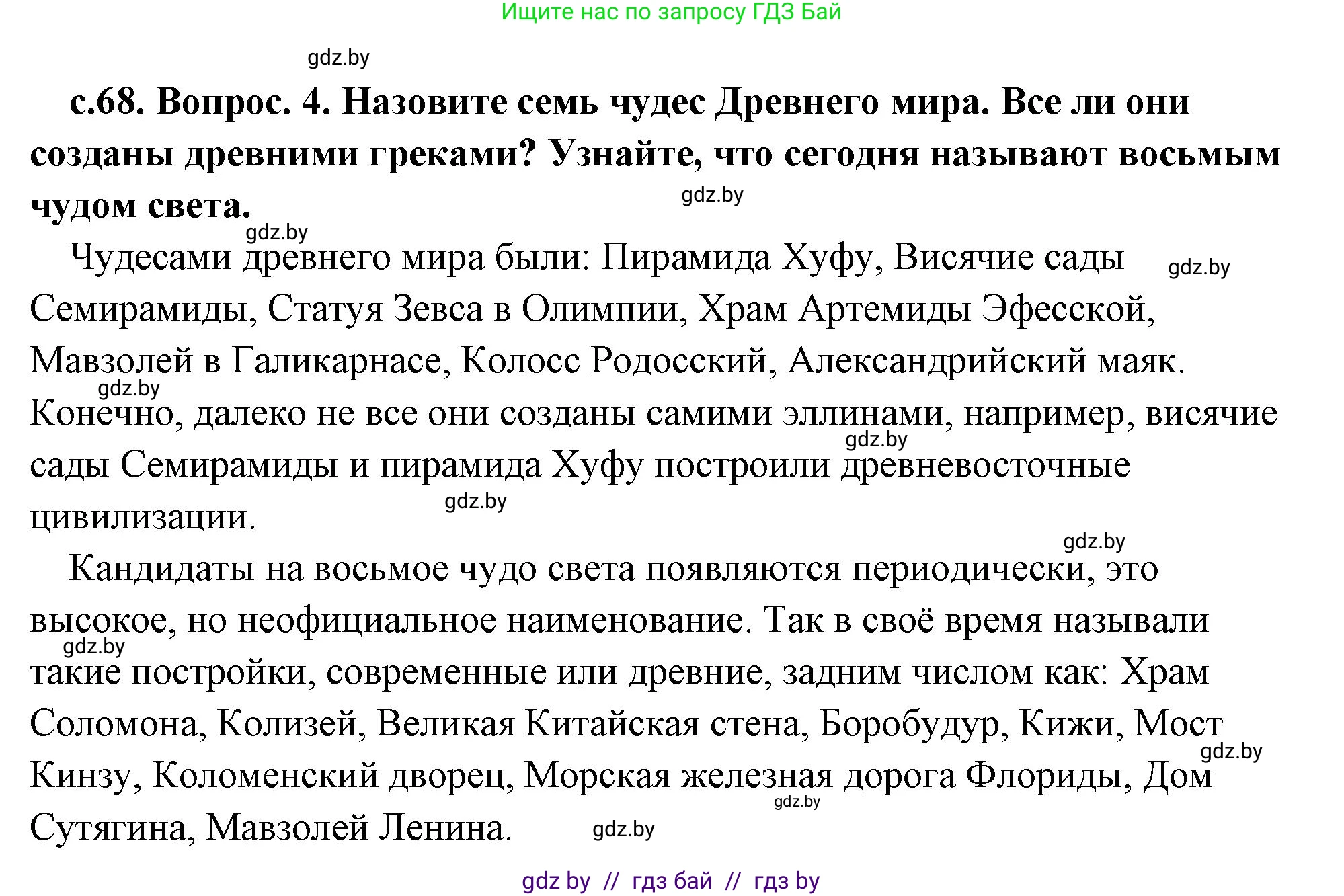 История Древнего мира, 5 класс Учебник, авторы: Кошелев Владимир Сергеевич, Прохоров Андрей Аркадьевич, Перзашкевич Олег Валерьевич, Журавлевич Ольга Георгиевна, издательство Народная асвета, Минск, 2019, коричневого цвета, Часть 2, страница 68, номер 4, Решение 1 (подробные ответы)