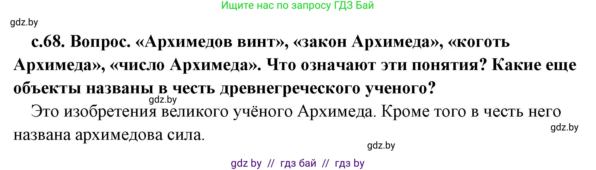 История Древнего мира, 5 класс Учебник, авторы: Кошелев Владимир Сергеевич, Прохоров Андрей Аркадьевич, Перзашкевич Олег Валерьевич, Журавлевич Ольга Георгиевна, издательство Народная асвета, Минск, 2019, коричневого цвета, Часть 2, страница 68, Решение 1 (подробные ответы)