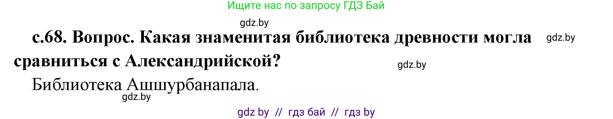 История Древнего мира, 5 класс Учебник, авторы: Кошелев Владимир Сергеевич, Прохоров Андрей Аркадьевич, Перзашкевич Олег Валерьевич, Журавлевич Ольга Георгиевна, издательство Народная асвета, Минск, 2019, коричневого цвета, Часть 2, страница 68, Решение 1 (подробные ответы)