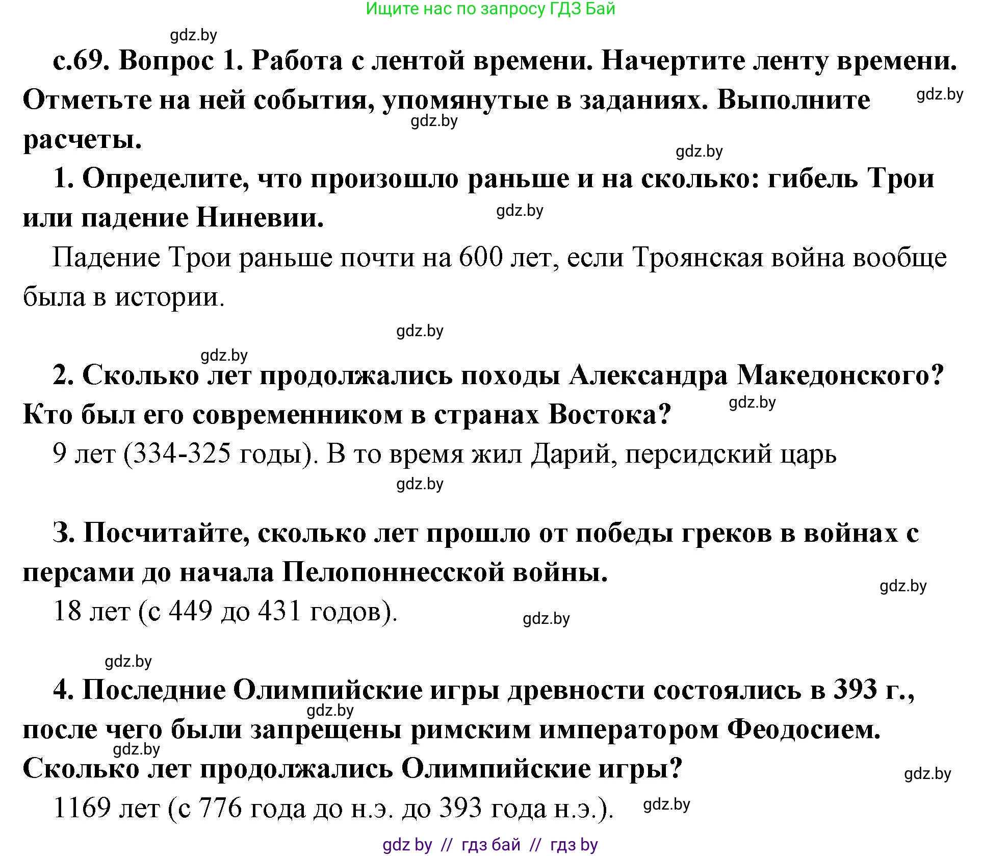 История Древнего мира, 5 класс Учебник, авторы: Кошелев Владимир Сергеевич, Прохоров Андрей Аркадьевич, Перзашкевич Олег Валерьевич, Журавлевич Ольга Георгиевна, издательство Народная асвета, Минск, 2019, коричневого цвета, Часть 2, страница 69, номер 1, Решение 1 (подробные ответы)