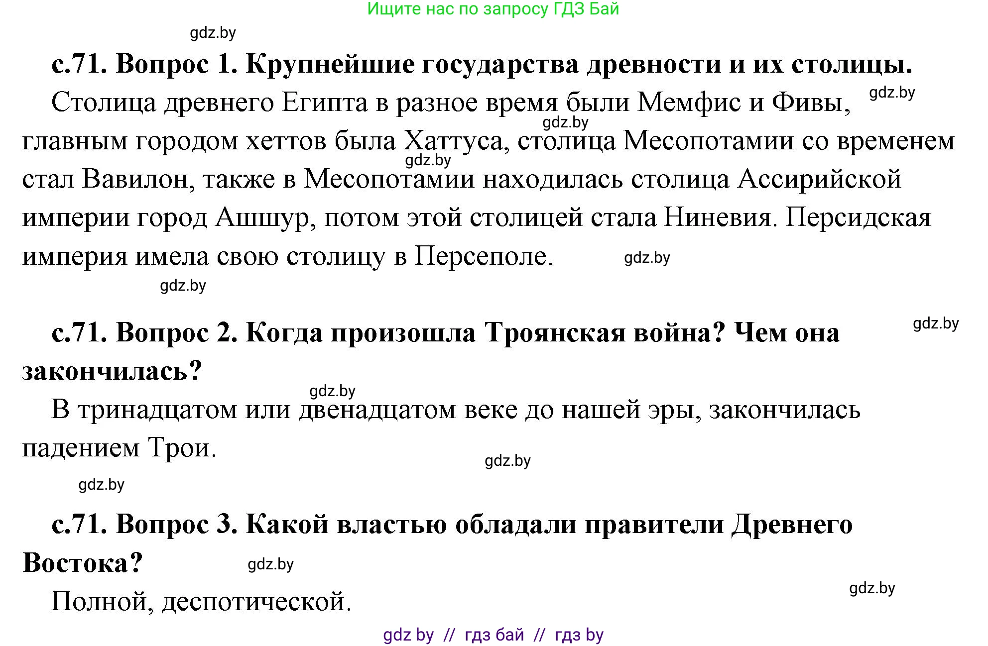 История Древнего мира, 5 класс Учебник, авторы: Кошелев Владимир Сергеевич, Прохоров Андрей Аркадьевич, Перзашкевич Олег Валерьевич, Журавлевич Ольга Георгиевна, издательство Народная асвета, Минск, 2019, коричневого цвета, Часть 2, страница 71, Решение 1 (подробные ответы)