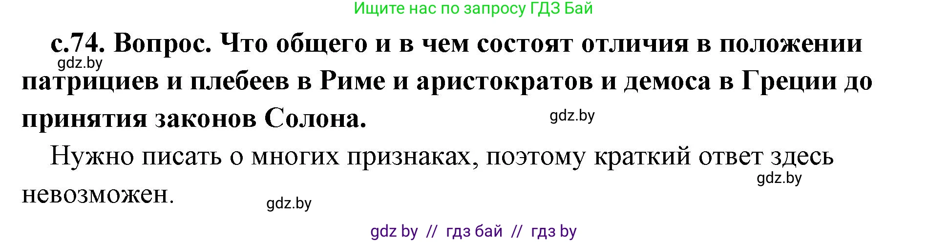 История Древнего мира, 5 класс Учебник, авторы: Кошелев Владимир Сергеевич, Прохоров Андрей Аркадьевич, Перзашкевич Олег Валерьевич, Журавлевич Ольга Георгиевна, издательство Народная асвета, Минск, 2019, коричневого цвета, Часть 2, страница 74, номер 3, Решение 1 (подробные ответы)