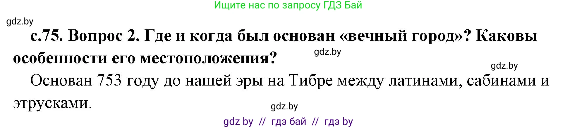 История Древнего мира, 5 класс Учебник, авторы: Кошелев Владимир Сергеевич, Прохоров Андрей Аркадьевич, Перзашкевич Олег Валерьевич, Журавлевич Ольга Георгиевна, издательство Народная асвета, Минск, 2019, коричневого цвета, Часть 2, страница 75, номер 2, Решение 1 (подробные ответы)