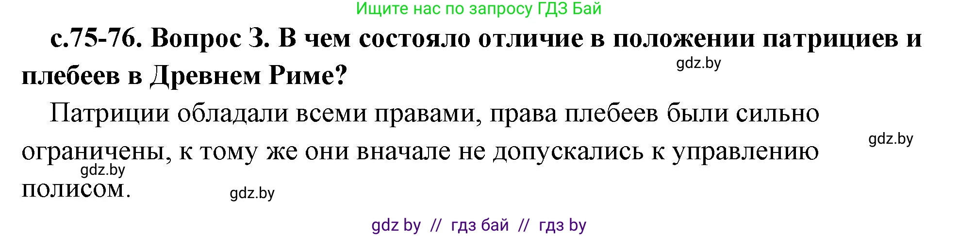 История Древнего мира, 5 класс Учебник, авторы: Кошелев Владимир Сергеевич, Прохоров Андрей Аркадьевич, Перзашкевич Олег Валерьевич, Журавлевич Ольга Георгиевна, издательство Народная асвета, Минск, 2019, коричневого цвета, Часть 2, страница 75, номер 3, Решение 1 (подробные ответы)