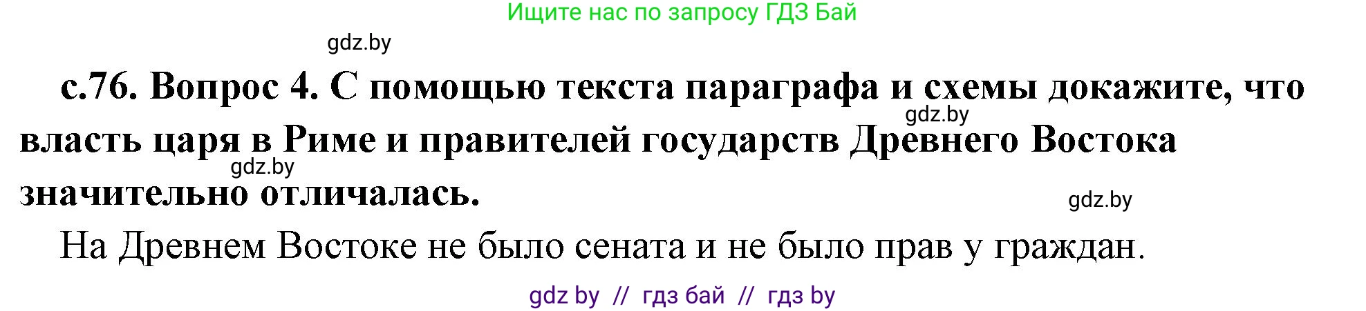 История Древнего мира, 5 класс Учебник, авторы: Кошелев Владимир Сергеевич, Прохоров Андрей Аркадьевич, Перзашкевич Олег Валерьевич, Журавлевич Ольга Георгиевна, издательство Народная асвета, Минск, 2019, коричневого цвета, Часть 2, страница 76, номер 4, Решение 1 (подробные ответы)