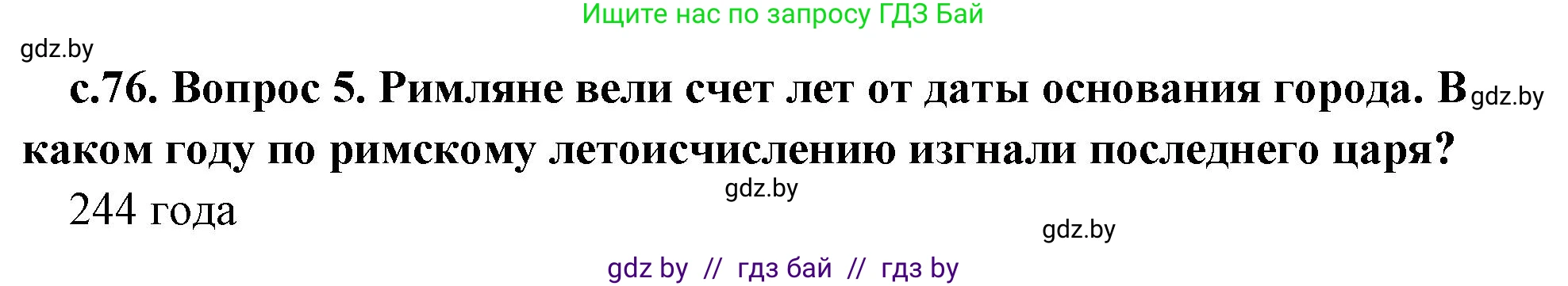 История Древнего мира, 5 класс Учебник, авторы: Кошелев Владимир Сергеевич, Прохоров Андрей Аркадьевич, Перзашкевич Олег Валерьевич, Журавлевич Ольга Георгиевна, издательство Народная асвета, Минск, 2019, коричневого цвета, Часть 2, страница 76, номер 5, Решение 1 (подробные ответы)