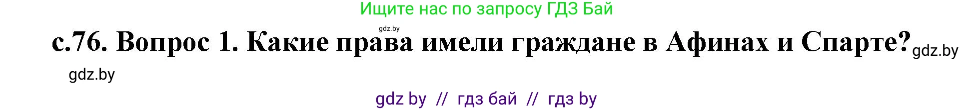 История Древнего мира, 5 класс Учебник, авторы: Кошелев Владимир Сергеевич, Прохоров Андрей Аркадьевич, Перзашкевич Олег Валерьевич, Журавлевич Ольга Георгиевна, издательство Народная асвета, Минск, 2019, коричневого цвета, Часть 2, страница 76, Решение 1 (подробные ответы)