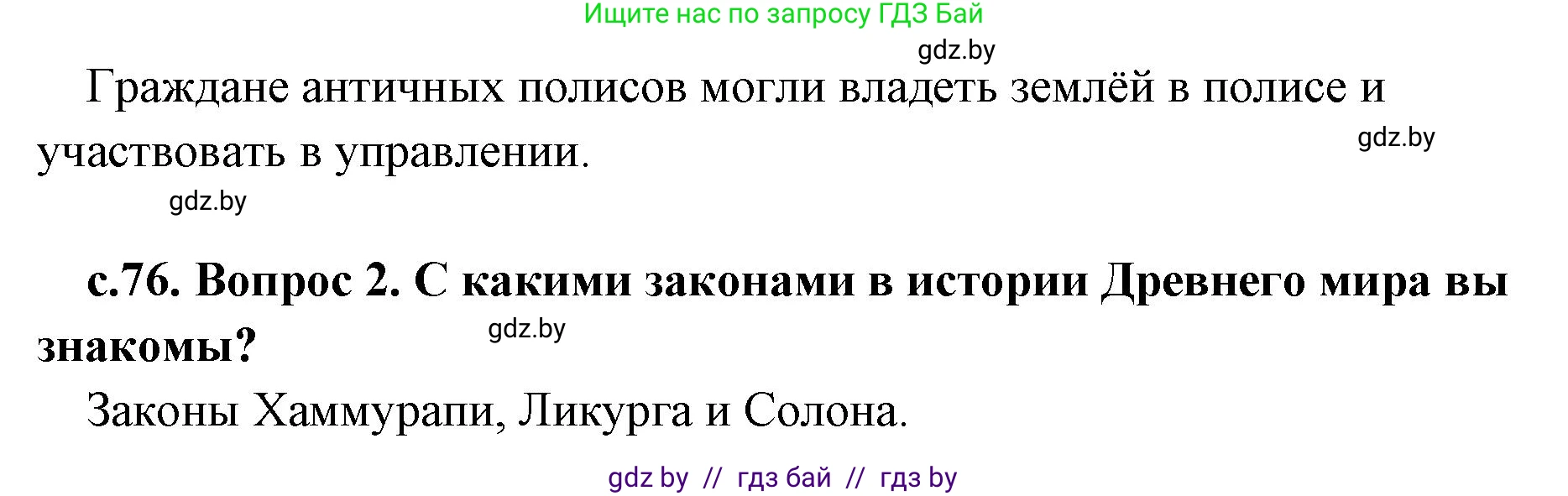 История Древнего мира, 5 класс Учебник, авторы: Кошелев Владимир Сергеевич, Прохоров Андрей Аркадьевич, Перзашкевич Олег Валерьевич, Журавлевич Ольга Георгиевна, издательство Народная асвета, Минск, 2019, коричневого цвета, Часть 2, страница 76, Решение 1 (подробные ответы) (продолжение 2)