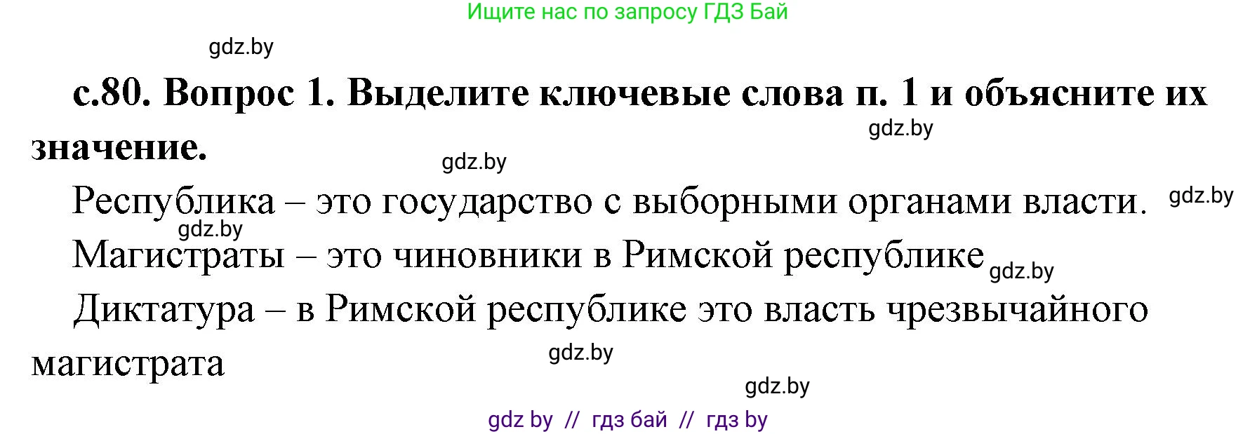 История Древнего мира, 5 класс Учебник, авторы: Кошелев Владимир Сергеевич, Прохоров Андрей Аркадьевич, Перзашкевич Олег Валерьевич, Журавлевич Ольга Георгиевна, издательство Народная асвета, Минск, 2019, коричневого цвета, Часть 2, страница 80, номер 1, Решение 1 (подробные ответы)