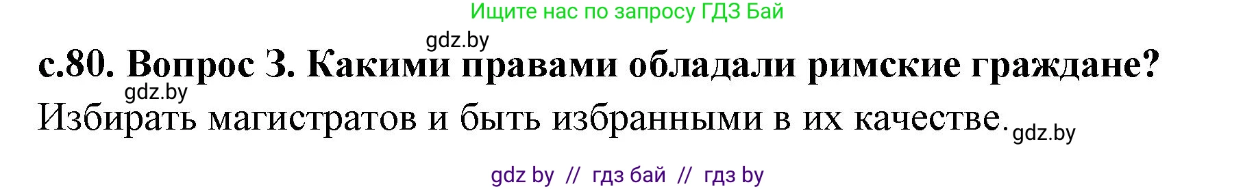 История Древнего мира, 5 класс Учебник, авторы: Кошелев Владимир Сергеевич, Прохоров Андрей Аркадьевич, Перзашкевич Олег Валерьевич, Журавлевич Ольга Георгиевна, издательство Народная асвета, Минск, 2019, коричневого цвета, Часть 2, страница 80, номер 3, Решение 1 (подробные ответы)