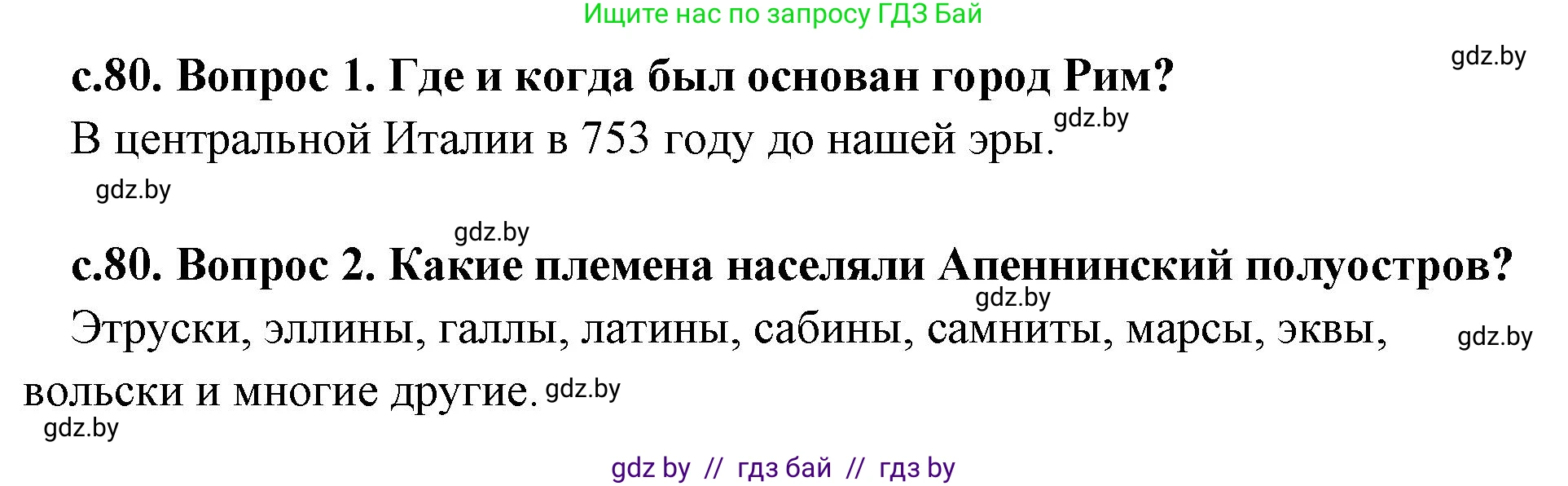 История Древнего мира, 5 класс Учебник, авторы: Кошелев Владимир Сергеевич, Прохоров Андрей Аркадьевич, Перзашкевич Олег Валерьевич, Журавлевич Ольга Георгиевна, издательство Народная асвета, Минск, 2019, коричневого цвета, Часть 2, страница 80, Решение 1 (подробные ответы)