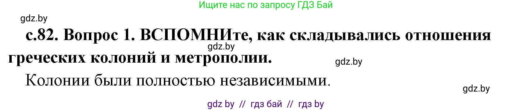 История Древнего мира, 5 класс Учебник, авторы: Кошелев Владимир Сергеевич, Прохоров Андрей Аркадьевич, Перзашкевич Олег Валерьевич, Журавлевич Ольга Георгиевна, издательство Народная асвета, Минск, 2019, коричневого цвета, Часть 2, страница 82, номер 1, Решение 1 (подробные ответы)