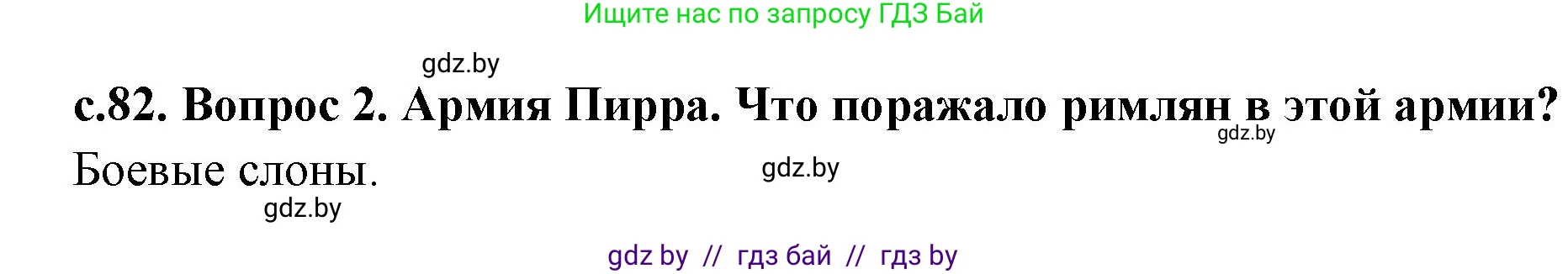 История Древнего мира, 5 класс Учебник, авторы: Кошелев Владимир Сергеевич, Прохоров Андрей Аркадьевич, Перзашкевич Олег Валерьевич, Журавлевич Ольга Георгиевна, издательство Народная асвета, Минск, 2019, коричневого цвета, Часть 2, страница 82, номер 2, Решение 1 (подробные ответы)