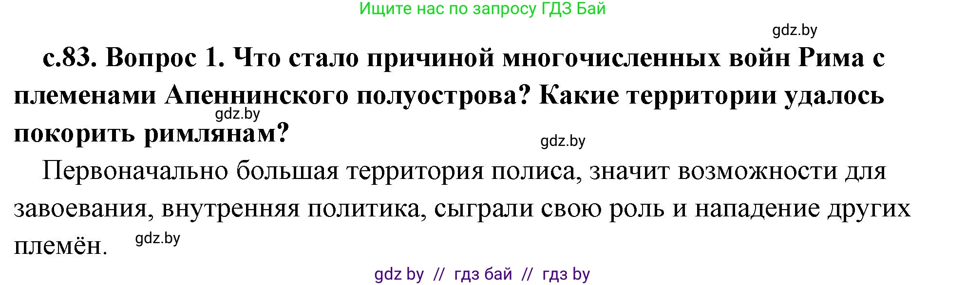 История Древнего мира, 5 класс Учебник, авторы: Кошелев Владимир Сергеевич, Прохоров Андрей Аркадьевич, Перзашкевич Олег Валерьевич, Журавлевич Ольга Георгиевна, издательство Народная асвета, Минск, 2019, коричневого цвета, Часть 2, страница 83, номер 1, Решение 1 (подробные ответы)