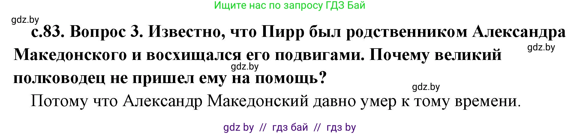 История Древнего мира, 5 класс Учебник, авторы: Кошелев Владимир Сергеевич, Прохоров Андрей Аркадьевич, Перзашкевич Олег Валерьевич, Журавлевич Ольга Георгиевна, издательство Народная асвета, Минск, 2019, коричневого цвета, Часть 2, страница 83, номер 3, Решение 1 (подробные ответы)