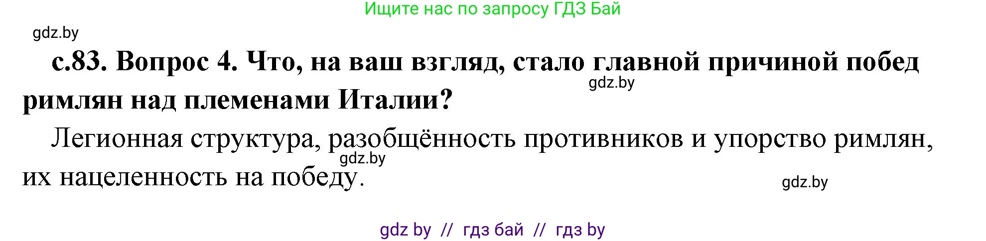 История Древнего мира, 5 класс Учебник, авторы: Кошелев Владимир Сергеевич, Прохоров Андрей Аркадьевич, Перзашкевич Олег Валерьевич, Журавлевич Ольга Георгиевна, издательство Народная асвета, Минск, 2019, коричневого цвета, Часть 2, страница 83, номер 4, Решение 1 (подробные ответы)