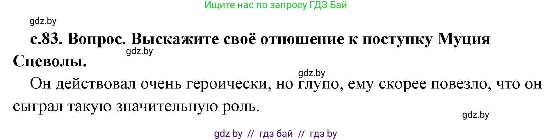 История Древнего мира, 5 класс Учебник, авторы: Кошелев Владимир Сергеевич, Прохоров Андрей Аркадьевич, Перзашкевич Олег Валерьевич, Журавлевич Ольга Георгиевна, издательство Народная асвета, Минск, 2019, коричневого цвета, Часть 2, страница 83, Решение 1 (подробные ответы)