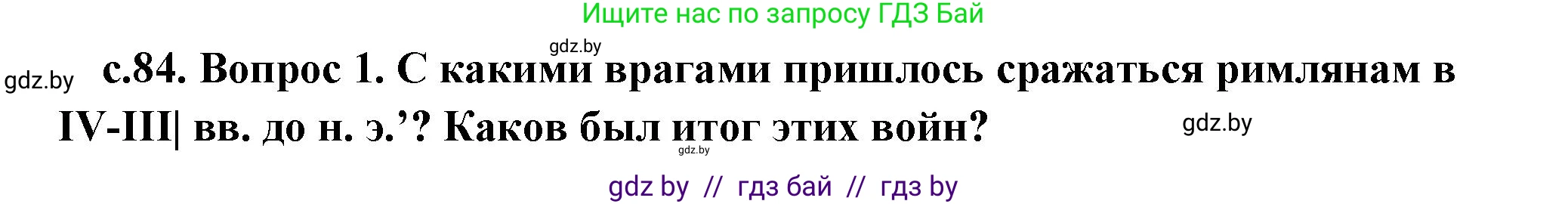 История Древнего мира, 5 класс Учебник, авторы: Кошелев Владимир Сергеевич, Прохоров Андрей Аркадьевич, Перзашкевич Олег Валерьевич, Журавлевич Ольга Георгиевна, издательство Народная асвета, Минск, 2019, коричневого цвета, Часть 2, страница 84, Решение 1 (подробные ответы)