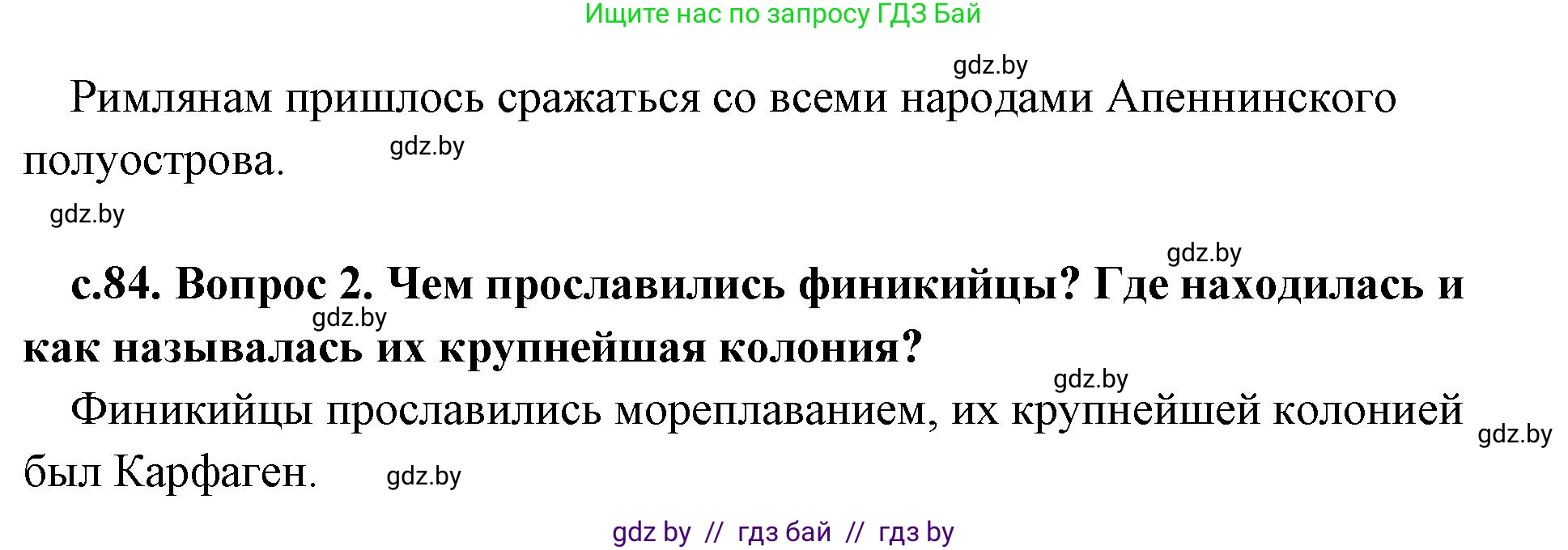 История Древнего мира, 5 класс Учебник, авторы: Кошелев Владимир Сергеевич, Прохоров Андрей Аркадьевич, Перзашкевич Олег Валерьевич, Журавлевич Ольга Георгиевна, издательство Народная асвета, Минск, 2019, коричневого цвета, Часть 2, страница 84, Решение 1 (подробные ответы) (продолжение 2)