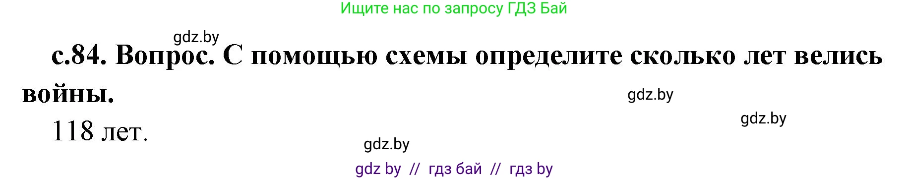 История Древнего мира, 5 класс Учебник, авторы: Кошелев Владимир Сергеевич, Прохоров Андрей Аркадьевич, Перзашкевич Олег Валерьевич, Журавлевич Ольга Георгиевна, издательство Народная асвета, Минск, 2019, коричневого цвета, Часть 2, страница 84, номер 1, Решение 1 (подробные ответы)