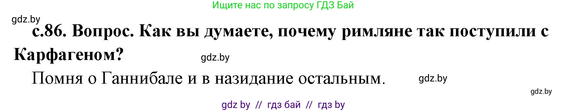 История Древнего мира, 5 класс Учебник, авторы: Кошелев Владимир Сергеевич, Прохоров Андрей Аркадьевич, Перзашкевич Олег Валерьевич, Журавлевич Ольга Георгиевна, издательство Народная асвета, Минск, 2019, коричневого цвета, Часть 2, страница 86, номер 2, Решение 1 (подробные ответы)