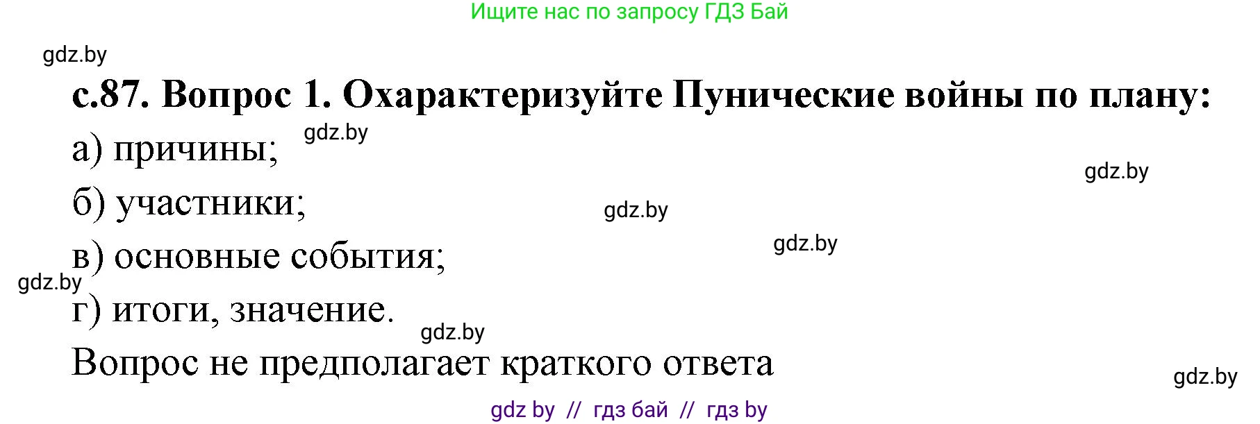 История Древнего мира, 5 класс Учебник, авторы: Кошелев Владимир Сергеевич, Прохоров Андрей Аркадьевич, Перзашкевич Олег Валерьевич, Журавлевич Ольга Георгиевна, издательство Народная асвета, Минск, 2019, коричневого цвета, Часть 2, страница 87, номер 1, Решение 1 (подробные ответы)