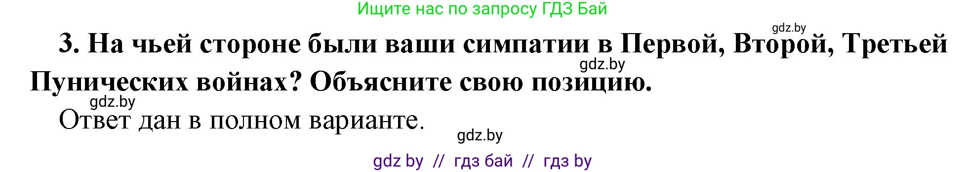 История Древнего мира, 5 класс Учебник, авторы: Кошелев Владимир Сергеевич, Прохоров Андрей Аркадьевич, Перзашкевич Олег Валерьевич, Журавлевич Ольга Георгиевна, издательство Народная асвета, Минск, 2019, коричневого цвета, Часть 2, страница 87, номер 3, Решение 1 (подробные ответы)