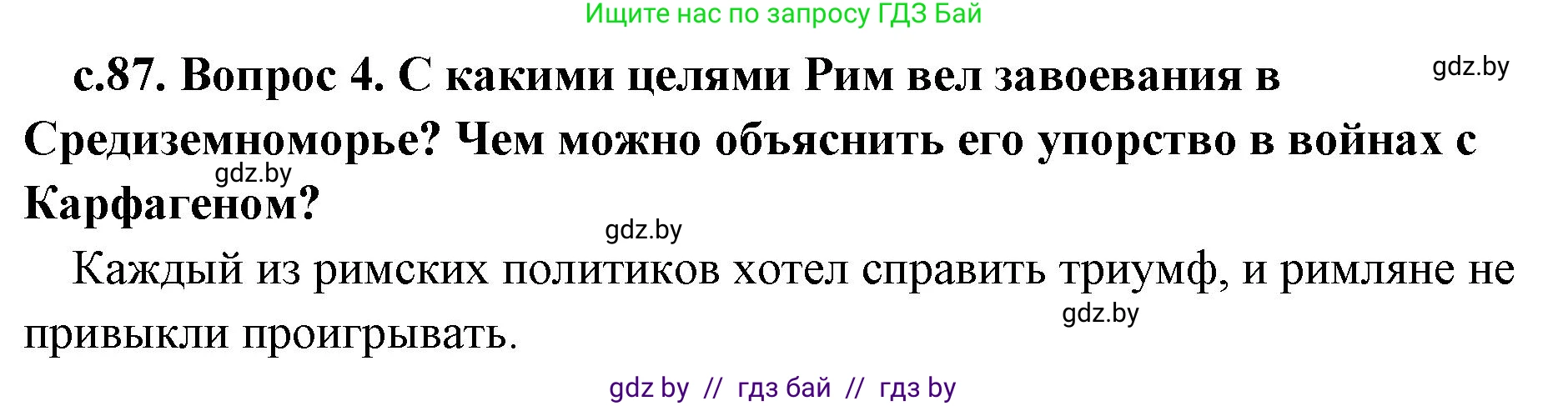 История Древнего мира, 5 класс Учебник, авторы: Кошелев Владимир Сергеевич, Прохоров Андрей Аркадьевич, Перзашкевич Олег Валерьевич, Журавлевич Ольга Георгиевна, издательство Народная асвета, Минск, 2019, коричневого цвета, Часть 2, страница 87, номер 4, Решение 1 (подробные ответы)