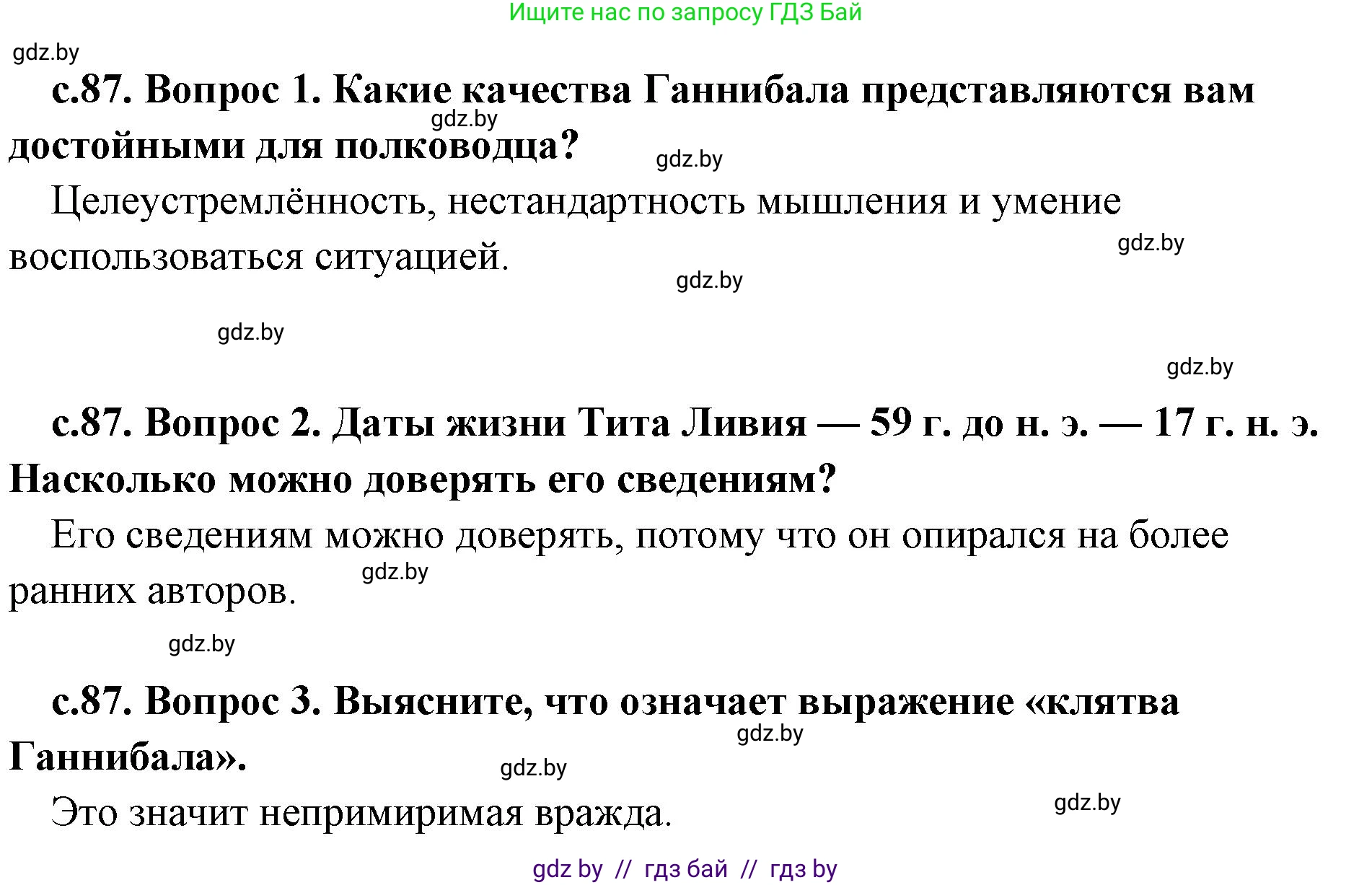 История Древнего мира, 5 класс Учебник, авторы: Кошелев Владимир Сергеевич, Прохоров Андрей Аркадьевич, Перзашкевич Олег Валерьевич, Журавлевич Ольга Георгиевна, издательство Народная асвета, Минск, 2019, коричневого цвета, Часть 2, страница 87, Решение 1 (подробные ответы)