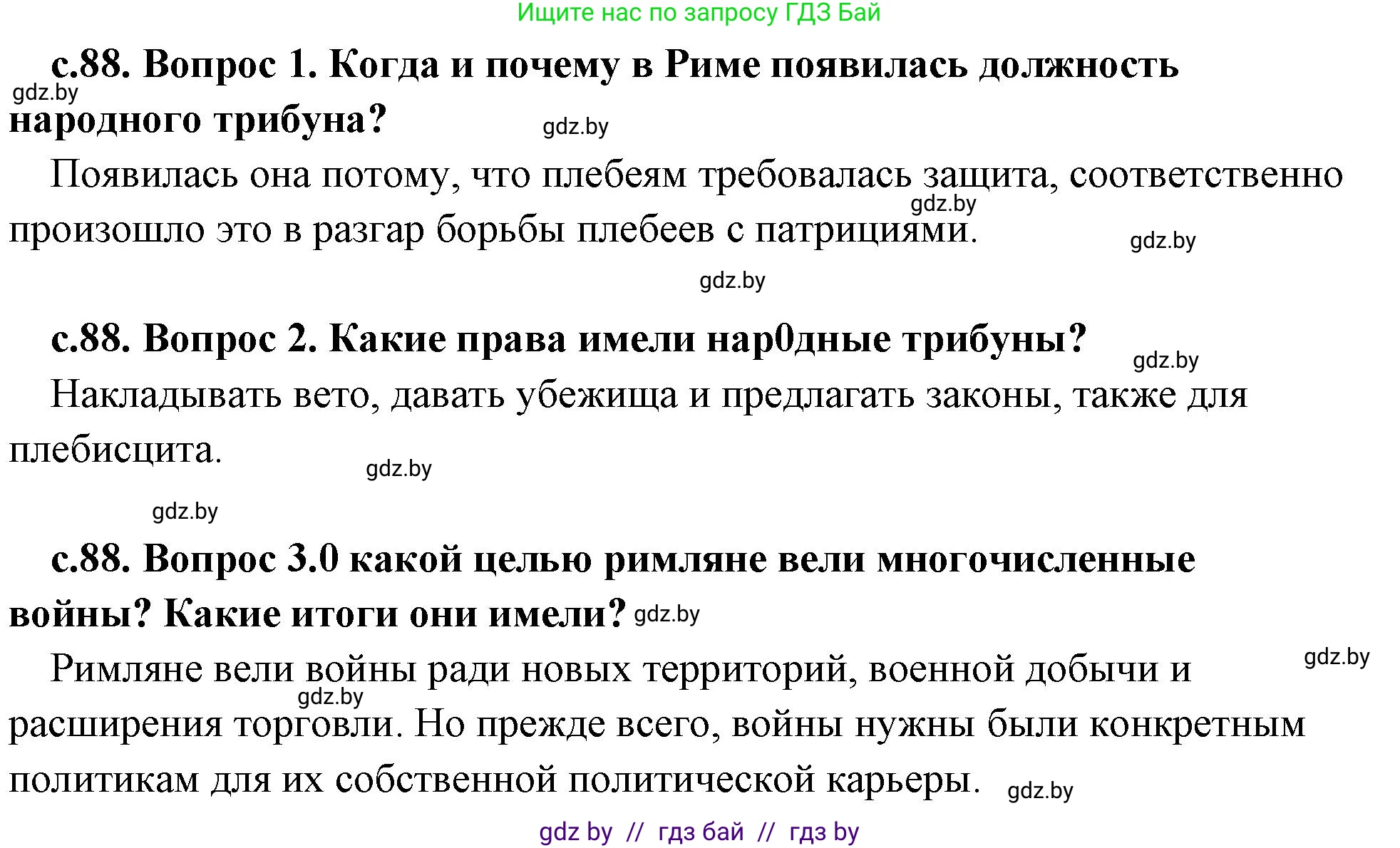 История Древнего мира, 5 класс Учебник, авторы: Кошелев Владимир Сергеевич, Прохоров Андрей Аркадьевич, Перзашкевич Олег Валерьевич, Журавлевич Ольга Георгиевна, издательство Народная асвета, Минск, 2019, коричневого цвета, Часть 2, страница 88, Решение 1 (подробные ответы)