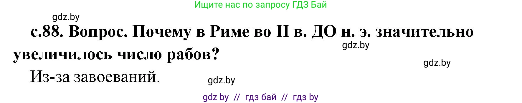 История Древнего мира, 5 класс Учебник, авторы: Кошелев Владимир Сергеевич, Прохоров Андрей Аркадьевич, Перзашкевич Олег Валерьевич, Журавлевич Ольга Георгиевна, издательство Народная асвета, Минск, 2019, коричневого цвета, Часть 2, страница 88, номер 1, Решение 1 (подробные ответы)