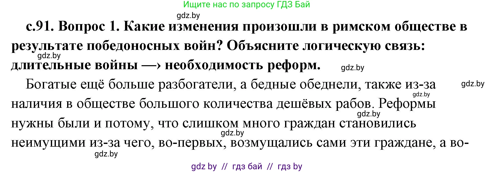 История Древнего мира, 5 класс Учебник, авторы: Кошелев Владимир Сергеевич, Прохоров Андрей Аркадьевич, Перзашкевич Олег Валерьевич, Журавлевич Ольга Георгиевна, издательство Народная асвета, Минск, 2019, коричневого цвета, Часть 2, страница 91, номер 1, Решение 1 (подробные ответы)