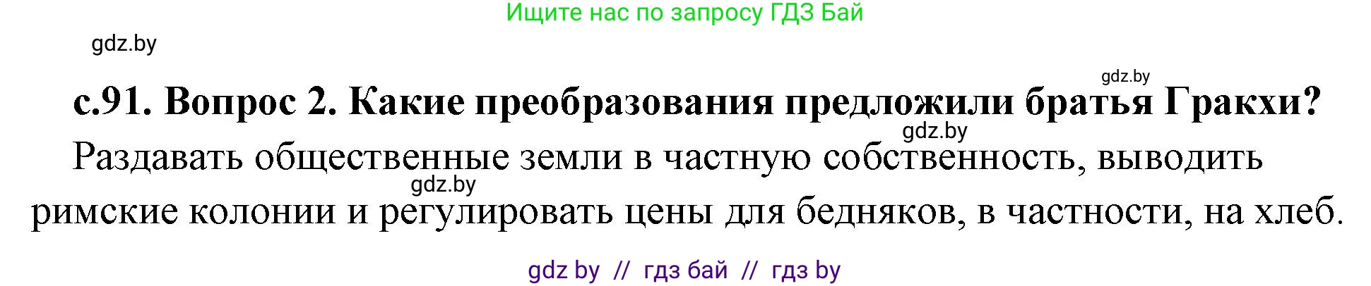 История Древнего мира, 5 класс Учебник, авторы: Кошелев Владимир Сергеевич, Прохоров Андрей Аркадьевич, Перзашкевич Олег Валерьевич, Журавлевич Ольга Георгиевна, издательство Народная асвета, Минск, 2019, коричневого цвета, Часть 2, страница 91, номер 2, Решение 1 (подробные ответы)