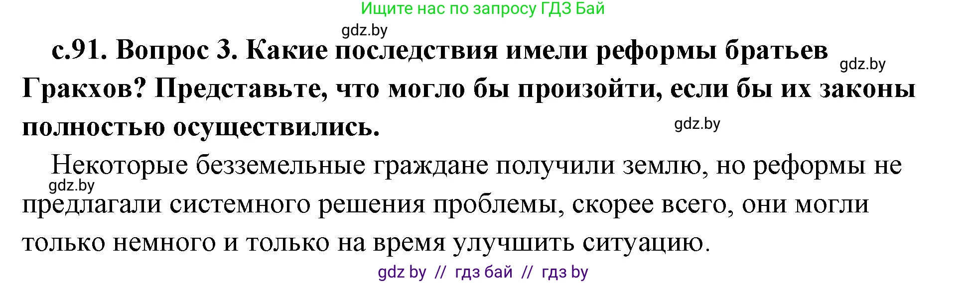 История Древнего мира, 5 класс Учебник, авторы: Кошелев Владимир Сергеевич, Прохоров Андрей Аркадьевич, Перзашкевич Олег Валерьевич, Журавлевич Ольга Георгиевна, издательство Народная асвета, Минск, 2019, коричневого цвета, Часть 2, страница 91, номер 3, Решение 1 (подробные ответы)