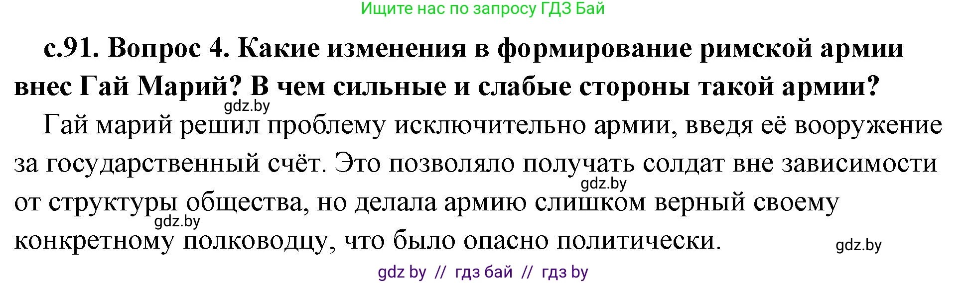 История Древнего мира, 5 класс Учебник, авторы: Кошелев Владимир Сергеевич, Прохоров Андрей Аркадьевич, Перзашкевич Олег Валерьевич, Журавлевич Ольга Георгиевна, издательство Народная асвета, Минск, 2019, коричневого цвета, Часть 2, страница 91, номер 4, Решение 1 (подробные ответы)