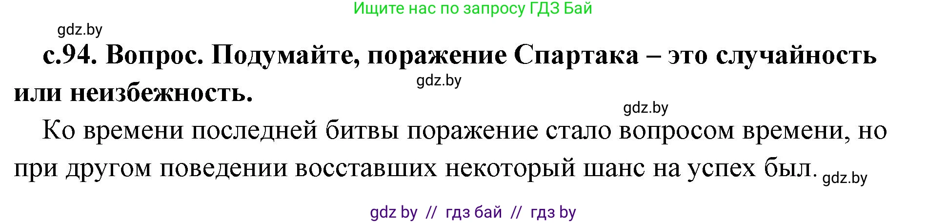 История Древнего мира, 5 класс Учебник, авторы: Кошелев Владимир Сергеевич, Прохоров Андрей Аркадьевич, Перзашкевич Олег Валерьевич, Журавлевич Ольга Георгиевна, издательство Народная асвета, Минск, 2019, коричневого цвета, Часть 2, страница 94, номер 3, Решение 1 (подробные ответы)